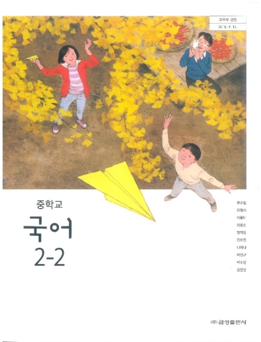 중등 중학교 교과서 국어 2-2 (금성 류수열/ 2022년용) 2015개정