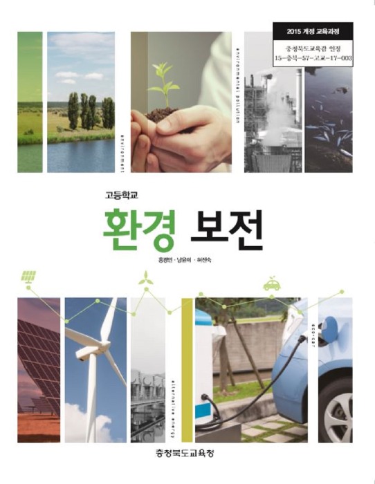 고등학교 교과서 환경보전 (한국검인정(충북교육청) / 홍광민) (2015개정 교육과정)