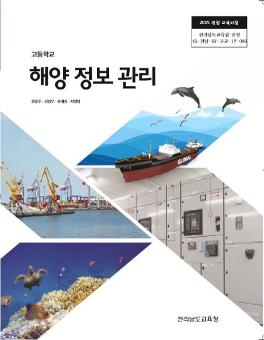 고등학교 교과서 해양정보관리 (한국검인정(전남교육청) / 윤홍주) (2015개정 교육과정)