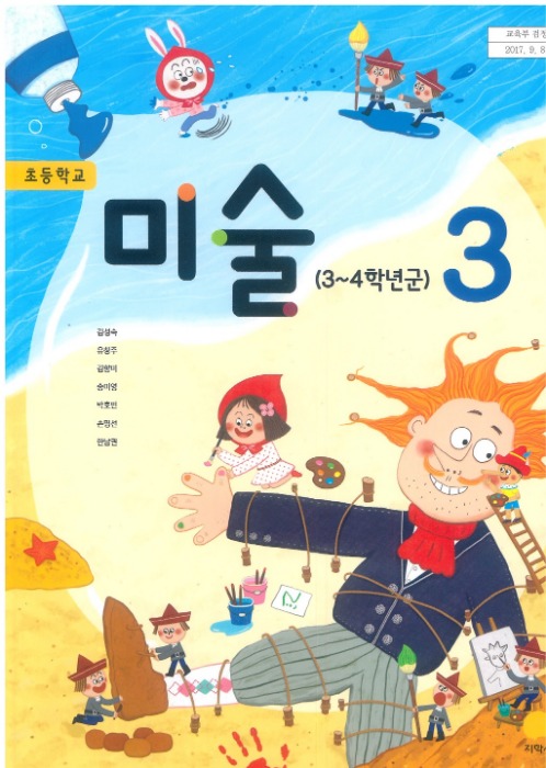 초등학교 교과서 미술 3 (지학사 / 김성숙) (2015개정교육과정) 2022