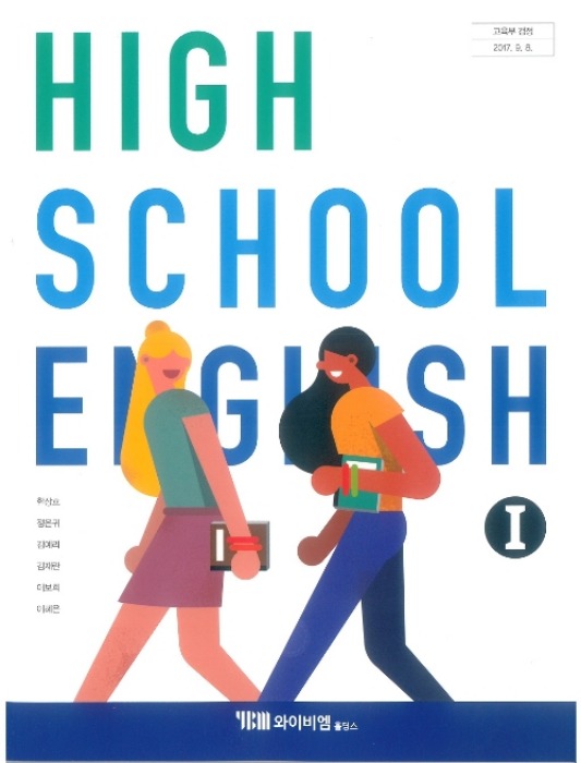 고등학교 교과서 영어1 (와이비엠홀딩스 / 한상호) (2015개정 교육과정) HIGH SCHOOL ENGLISH 2022