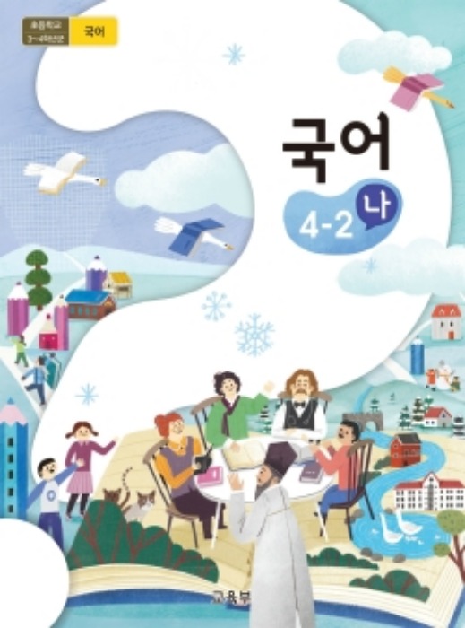 초등학교 교과서 국어 4-2 (나) (2015개정교육과정) 2022