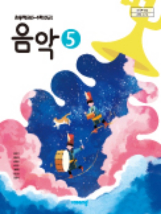 초등학교 교과서 음악 5 (비상교육 / 조순이) (2015개정 교육과정) 2022