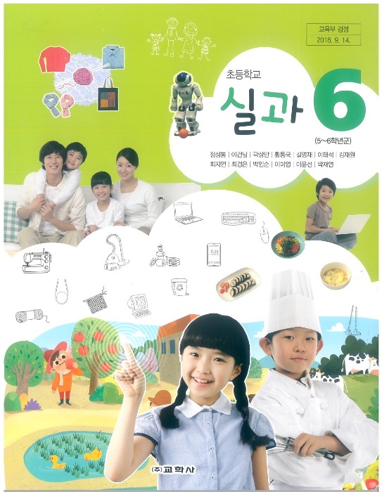 초등학교 교과서 실과 6 (교학사 정성봉) 2022