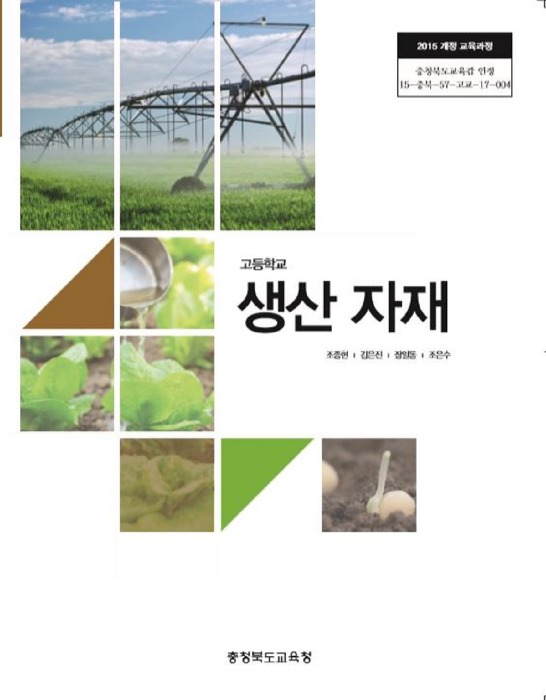 고등학교 교과서 생산자재 (한국검인정(충북교육청) / 조종현) (2015개정 교육과정)