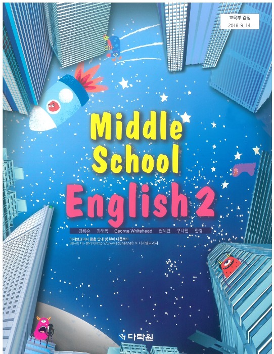 중등 중학교 교과서 영어 2 (다락원 / 강용순) (2015개정 교육과정)
