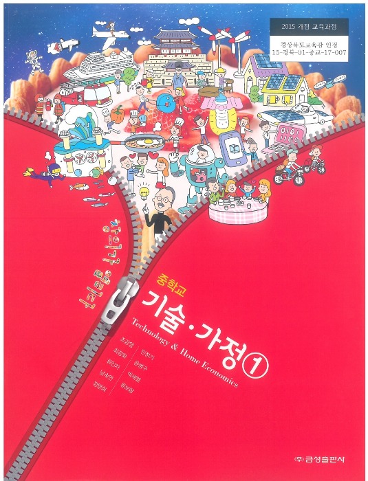 중등 중학교 교과서 기술가정 1 (금성 / 조강영) (2015개정 교육과정)