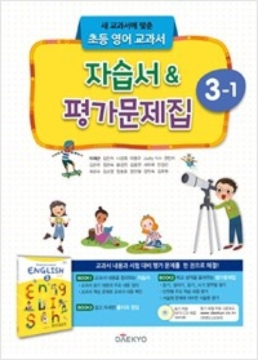 초등학교 자습서(평가문제집 겸용) 영어 3-1 (대교 / 이재근) 2015개정 교육과정