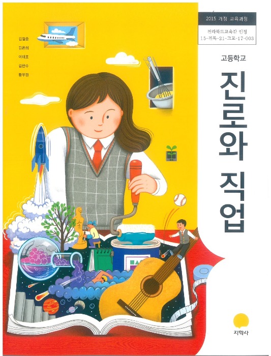 고등학교 교과서 진로와직업 (지학사 / 김철중) (2015개정 교육과정)
