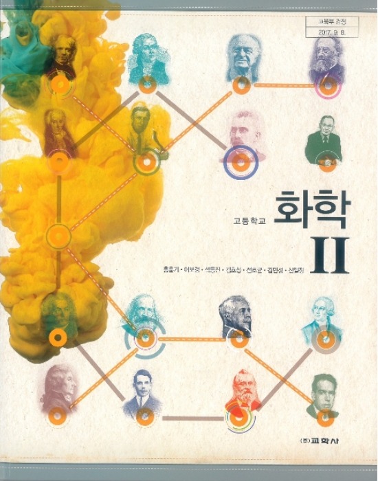 고등학교 교과서 화학2 (교학사 / 홍훈기) (2015개정 교육과정)