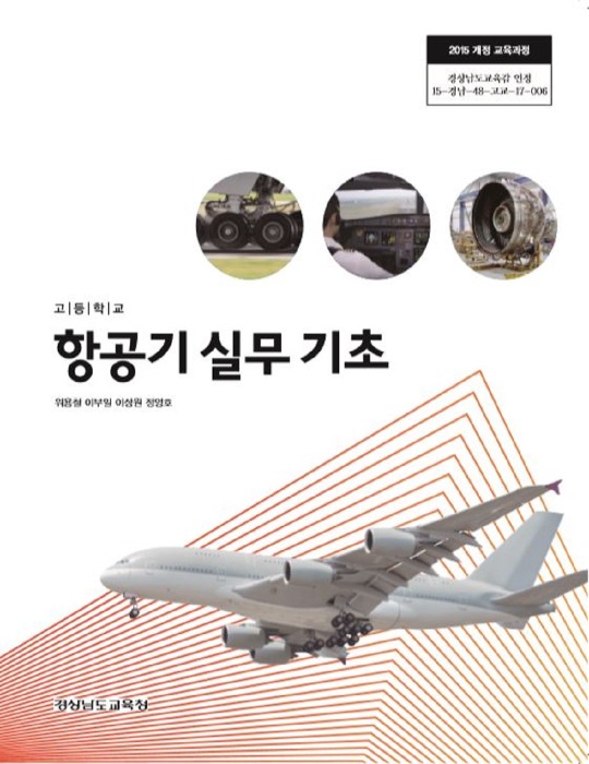 고등학교 교과서 항공기실무기초 (한국검인정(경남교육청) / 위용철) (2015개정 교육과정)