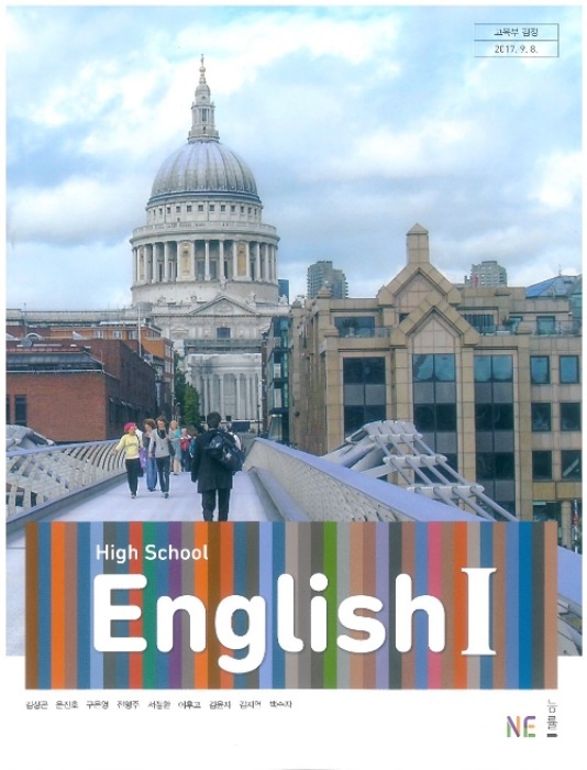 고등학교 교과서 영어1 (NE능률 / 김성곤) (2015개정 교육과정) HIGH SCHOOL ENGLISH 1