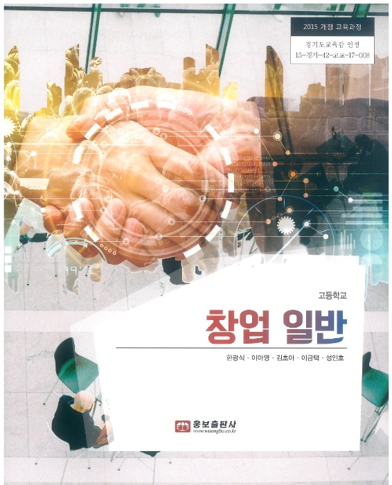 고등학교 교과서 창업일반 (웅보 / 한광식) (2015개정 교육과정)