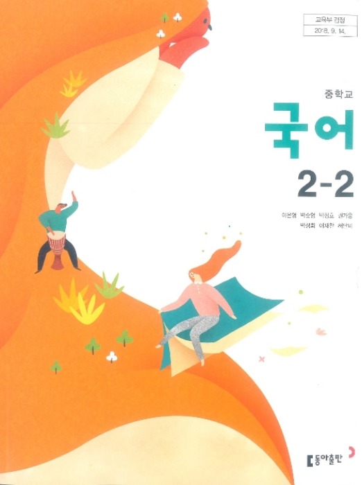 중등 중학교 교과서 국어 2-2 (동아 이은영/ 2022년용) 2015개정