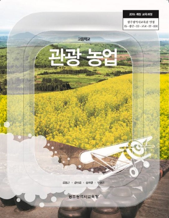 고등학교 교과서 관광농업 (한국검인정(광주교육청 / 김용근) (2015개정 교육과정)
