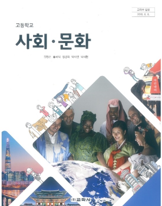 고등학교 교과서 사회문화 (교학사 / 김영순) (2015개정 교육과정)