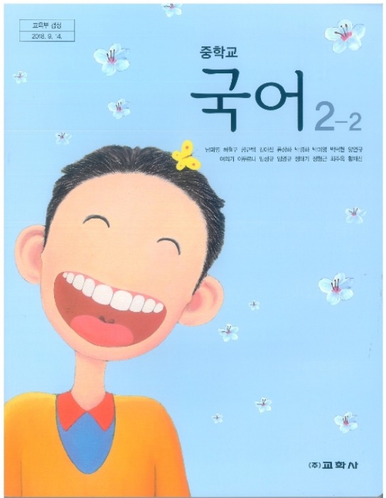 중등 중학교 교과서 국어 2-2 (교학사 남미영/ 2018년용) 2015개정