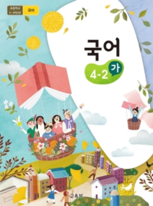 초등학교 교과서 국어 4-2 (가) (2015개정교육과정) 2022