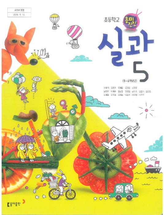 초등학교 교과서 실과 5 (동아 / 서우석) (2015개정 교육과정)