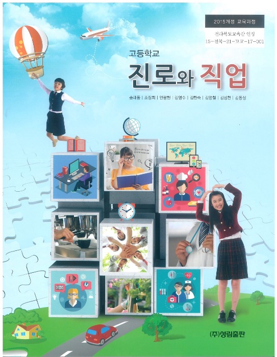 고등학교 교과서 진로와직업 (성림출판 / 송해동) (2015개정 교육과정)