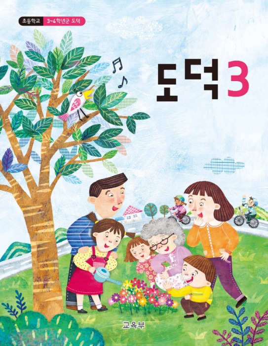 초등학교 교과서 도덕 3  (2015개정 교육과정) 2022