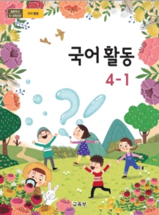 초등학교 교과서 국어활동 4-1 (2015개정교육과정) 2022