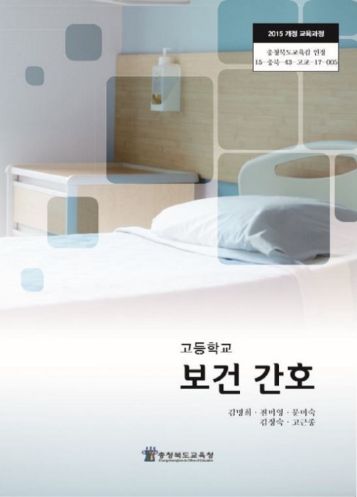 고등학교 교과서 보건간호 (한국검인정(충북교육청) / 김명희) (2015개정 교육과정)