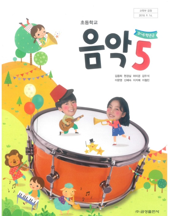 초등학교 교과서 음악 5 (금성 김용희) 2022