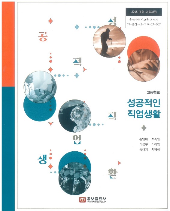고등학교 교과서 성공적인직업생활 (웅보 / 손영배 ) (2015개정 교육과정)