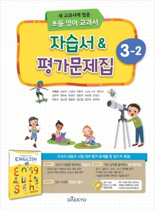 초등학교 자습서(평가문제집 겸용) 영어 3-2 (대교 / 이재근) 2015개정 교육과정