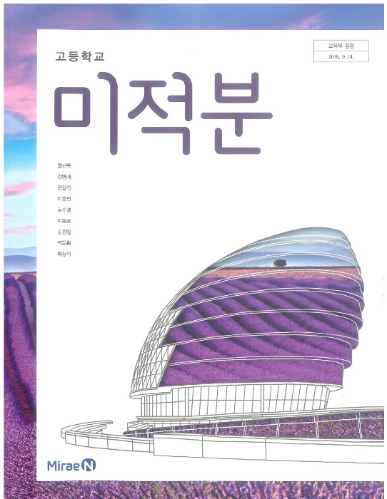고등학교 교과서 미적분 (미래엔 / 황선욱) (2015개정 교육과정)
