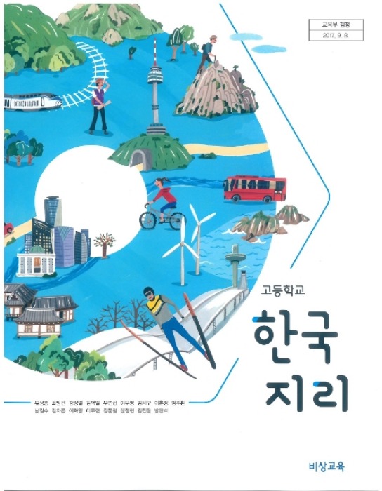 고등학교 교과서 한국지리 (비상교육 유성종)