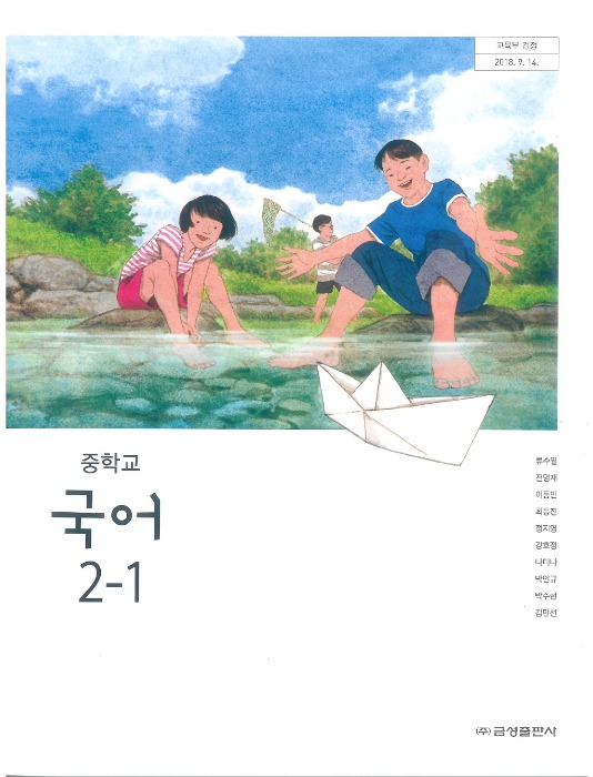 중등 중학교 교과서 국어 2-1 (금성 / 류수열 2022 ) (2015개정 교육과정)