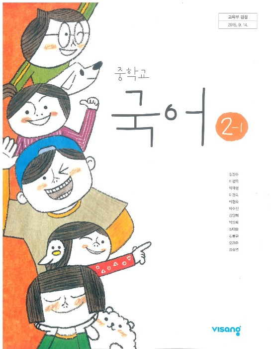 중등 중학교 교과서 국어 2-1 (비상 김진수 2022 )