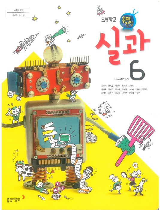 초등학교 교과서 실과 6 (동아 / 서우석) (2015개정 교육과정)
