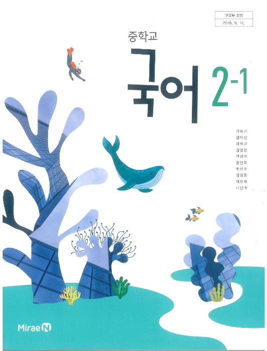 중등 중학교 교과서 국어 2-1 (미래엔 / 신유식 2022 ) (2015개정 교육과정)