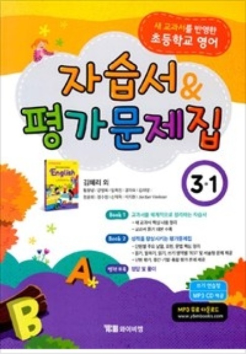 [무료/당일출고] 시사 초등학교 자습서(평가문제집 겸용) 영어 3-1 (김혜리) 2015개정 교육과정