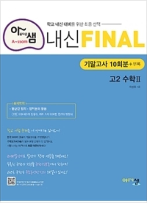 아샘 내신 FINAL 고2 기말고사 수학 Ⅱ (2019)