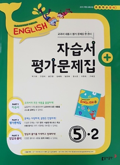 [무료/당일출고] 동아 초등학교 자습서(평가겸용) 영어 5-2 (박기화 / 2020 ) 2015개정 교육과정