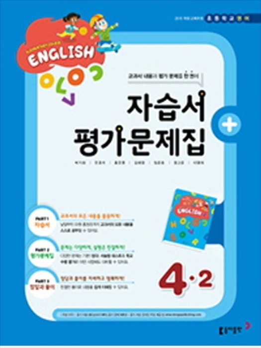 [무료/당일출고] 동아 초등학교 자습서(평가겸용) 영어 4-2 (박기화 / 2020 ) 2015개정 교육과정