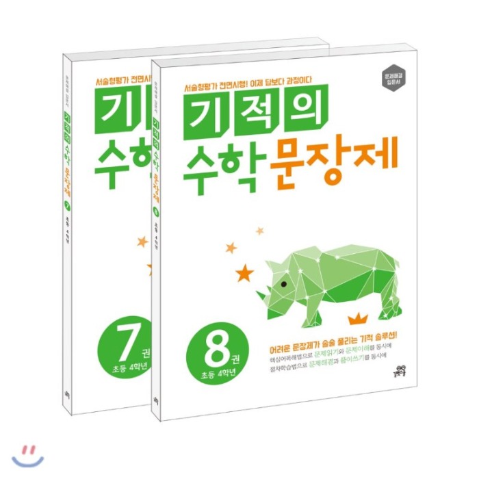 [무료배송] 기적의 수학 문장제 4학년 세트 (전2권)