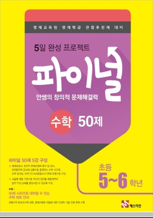 안쌤의 창의적 문제해결력 파이널 수학 50제 초등 5~6학년 (2019)