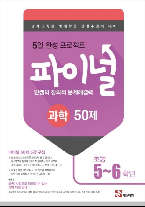 안쌤의 창의적 문제해결력 파이널 과학 50제 초등 5~6학년 (2019)