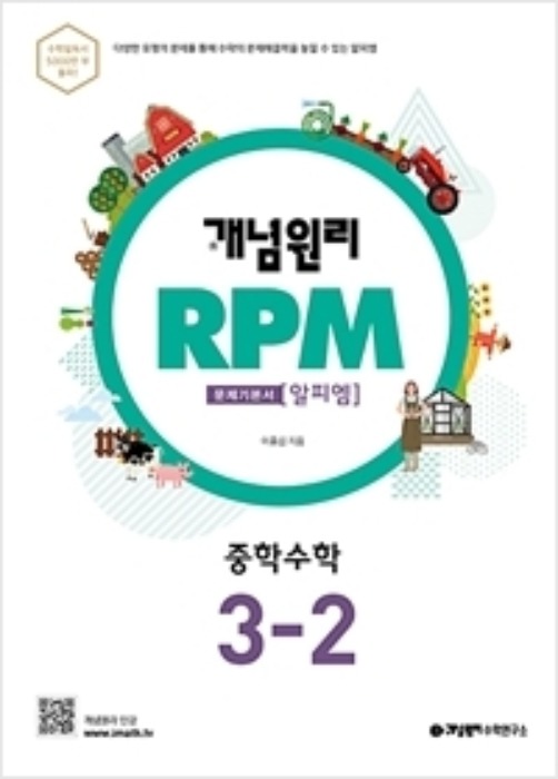 [무료/당일발송]개념원리 문제기본서 RPM 중학수학 3-2 (2020)
