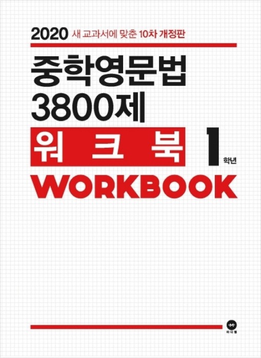중학영문법 3800제 워크북 1학년 (2020)