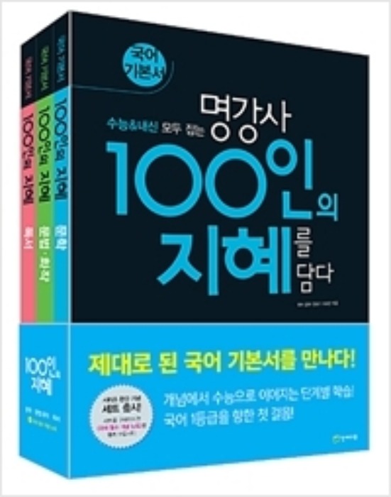[무료배송] 100인의 지혜 세트 (2020)
