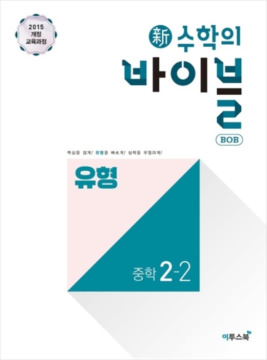 [무료배송] 신 수학의 바이블 BOB 중학 수학 2-2 유형 (2020)