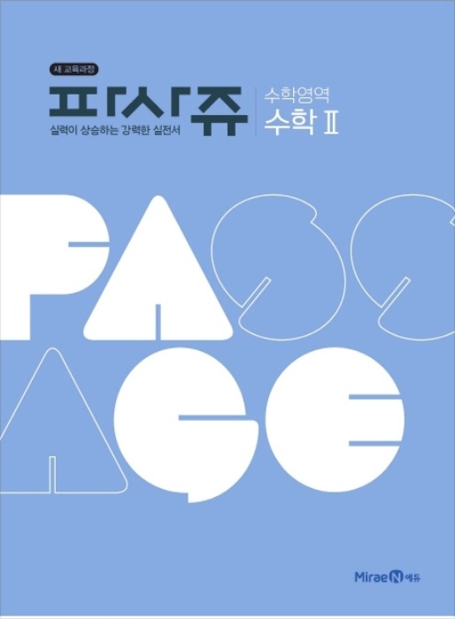 PASSAGE 파사쥬 수학영역 수학 2 (2020)