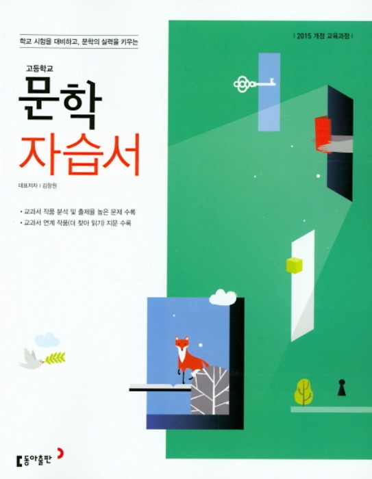 동아출판 고등학교 자습서 문학 (김창원 / 2020 ) 15개정 교육과정