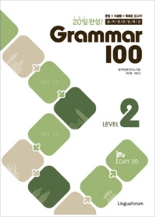 20일 완성! 중학영문법특강 Grammar 100 Level 2